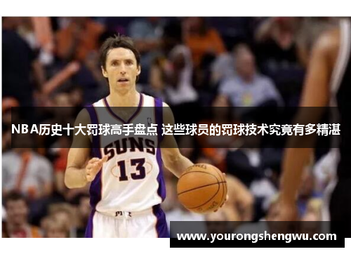 NBA历史十大罚球高手盘点 这些球员的罚球技术究竟有多精湛