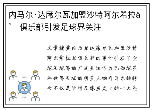 内马尔·达席尔瓦加盟沙特阿尔希拉尔俱乐部引发足球界关注