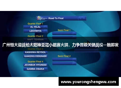 广州恒大迎战柏太阳神亚冠小组赛火拼，力争晋级关键战役一触即发