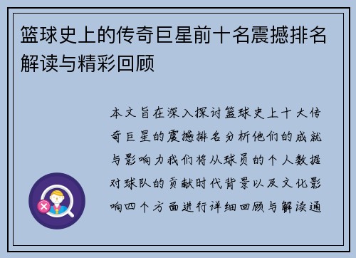 篮球史上的传奇巨星前十名震撼排名解读与精彩回顾