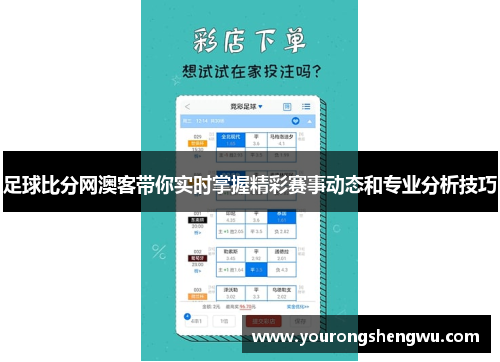 足球比分网澳客带你实时掌握精彩赛事动态和专业分析技巧