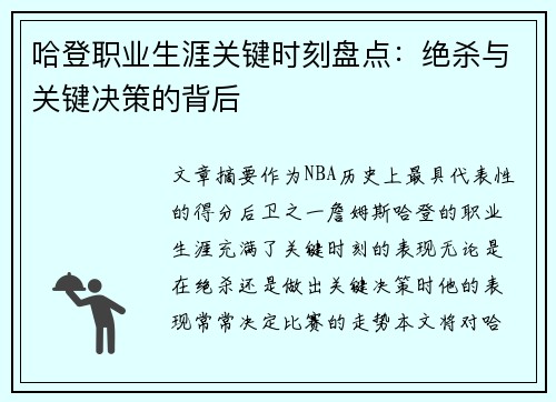 哈登职业生涯关键时刻盘点：绝杀与关键决策的背后