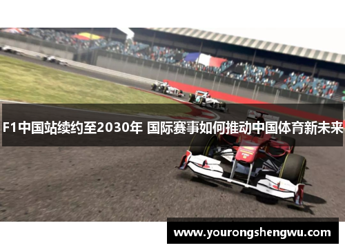 F1中国站续约至2030年 国际赛事如何推动中国体育新未来