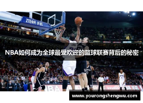 NBA如何成为全球最受欢迎的篮球联赛背后的秘密