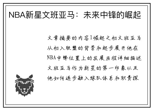 NBA新星文班亚马：未来中锋的崛起