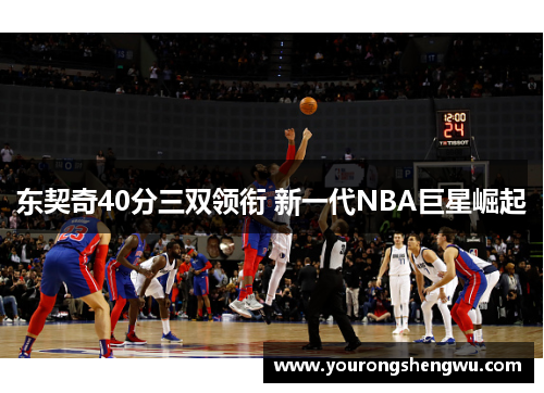 东契奇40分三双领衔 新一代NBA巨星崛起