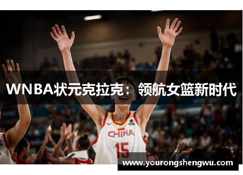 WNBA状元克拉克：领航女篮新时代