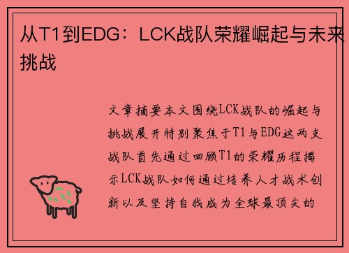 从T1到EDG：LCK战队荣耀崛起与未来挑战